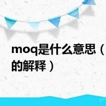 moq是什么意思(moq的解释)