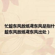 忙趁东风放纸鸢东风是指什么(忙趁东风放纸鸢东风出处)