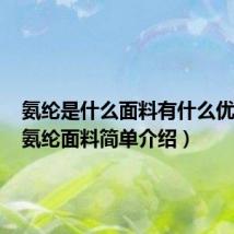 氨纶是什么面料有什么优缺点(氨纶面料简单介绍)