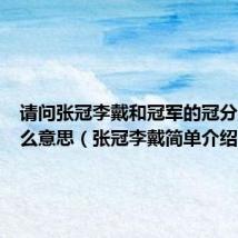 请问张冠李戴和冠军的冠分别是什么意思（张冠李戴简单介绍）