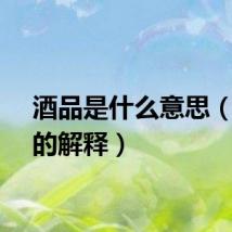 酒品是什么意思（酒品的解释）