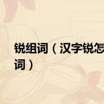 锐组词（汉字锐怎么组词）