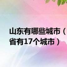 山东有哪些城市(山东省有17个城市)