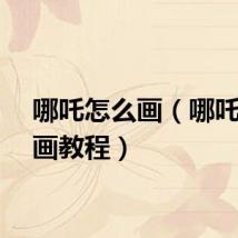 哪吒怎么画（哪吒简笔画教程）