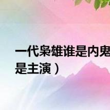 一代枭雄谁是内鬼(谁是主演)
