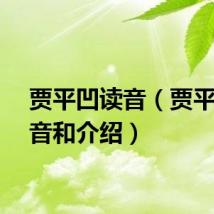 贾平凹读音（贾平凹读音和介绍）