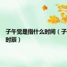 子午觉是指什么时间(子午觉的时辰)