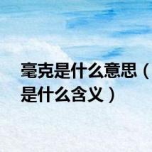 毫克是什么意思（毫克是什么含义）