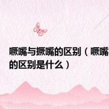 噘嘴与撅嘴的区别(噘嘴与撅嘴的区别是什么)