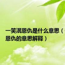 一笑泯恩仇是什么意思(一笑泯恩仇的意思解释)