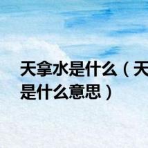天拿水是什么（天拿水是什么意思）
