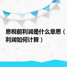 息税前利润是什么意思(息税前利润如何计算)