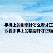 手机上的指南针怎么看才正确(怎么看手机上的指南针才正确)