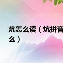 炕怎么读（炕拼音是什么）