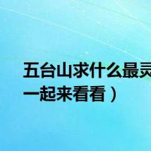 五台山求什么最灵验（一起来看看）