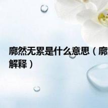 廓然无累是什么意思(廓然无累解释)