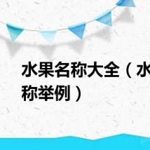 水果名称大全（水果名称举例）