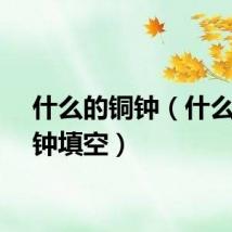 什么的铜钟（什么的铜钟填空）