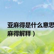 亚麻得是什么意思（亚麻得解释）