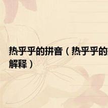 热乎乎的拼音(热乎乎的拼音及解释)