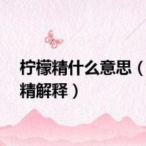 柠檬精什么意思（柠檬精解释）
