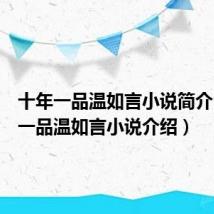 十年一品温如言小说简介(十年一品温如言小说介绍)
