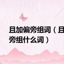 且加偏旁组词（且加偏旁组什么词）