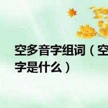 空多音字组词（空多音字是什么）