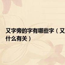 又字旁的字有哪些字(又字旁与什么有关)