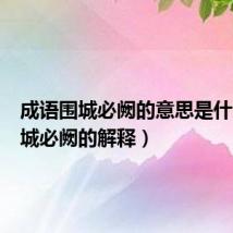 成语围城必阙的意思是什么(围城必阙的解释)