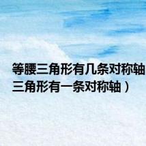 等腰三角形有几条对称轴（等腰三角形有一条对称轴）