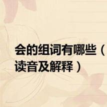 会的组词有哪些（会字读音及解释）