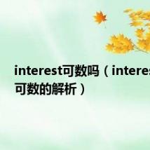 interest可数吗(interest是否可数的解析)