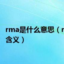 rma是什么意思(rma的含义)