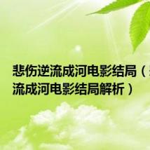 悲伤逆流成河电影结局(悲伤逆流成河电影结局解析)