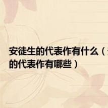 安徒生的代表作有什么（安徒生的代表作有哪些）