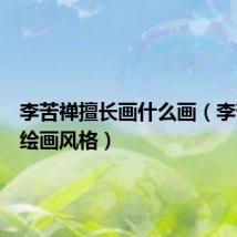 李苦禅擅长画什么画(李苦禅的绘画风格)