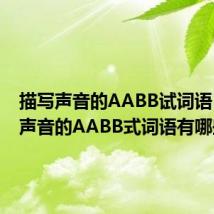 描写声音的AABB试词语(描写声音的AABB式词语有哪些)
