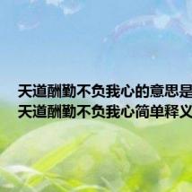 天道酬勤不负我心的意思是什么(天道酬勤不负我心简单释义)