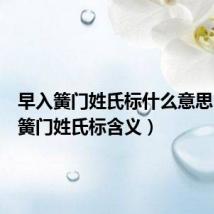 早入簧门姓氏标什么意思(早入簧门姓氏标含义)