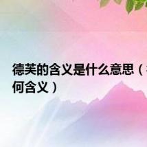德芙的含义是什么意思(德芙有何含义)