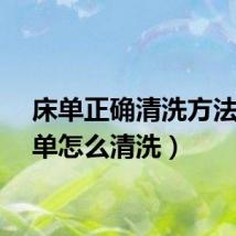 床单正确清洗方法（床单怎么清洗）