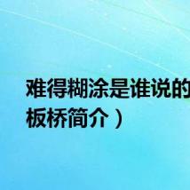 难得糊涂是谁说的（郑板桥简介）