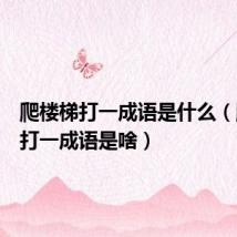 爬楼梯打一成语是什么(爬楼梯打一成语是啥)