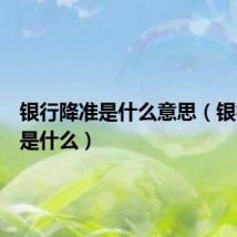 银行降准是什么意思(银行降准是什么)