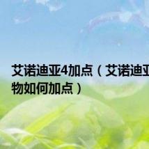 艾诺迪亚4加点(艾诺迪亚4各人物如何加点)