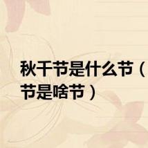 秋千节是什么节（秋千节是啥节）