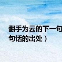 翻手为云的下一句（这句话的出处）