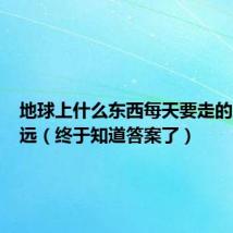 地球上什么东西每天要走的距离最远(终于知道答案了)