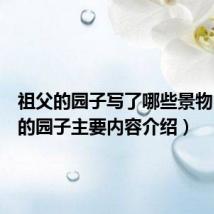 祖父的园子写了哪些景物(祖父的园子主要内容介绍)